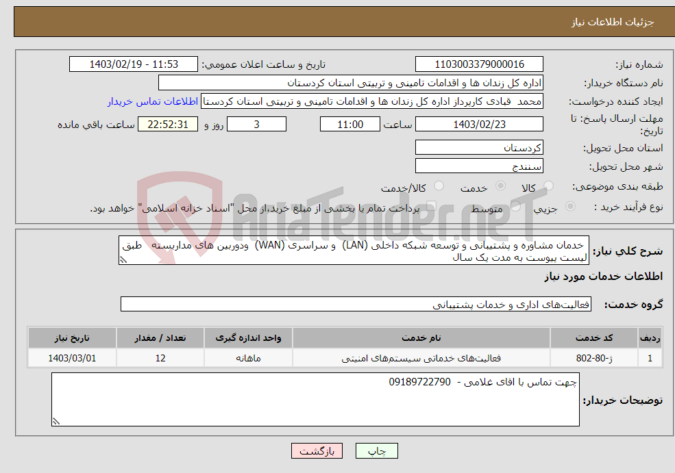 تصویر کوچک آگهی نیاز انتخاب تامین کننده- خدمان مشاوره و پشتیبانی و توسعه شبکه داخلی (LAN) و سراسری (WAN) ودوربین های مداربسته طبق لیست پیوست به مدت یک سال