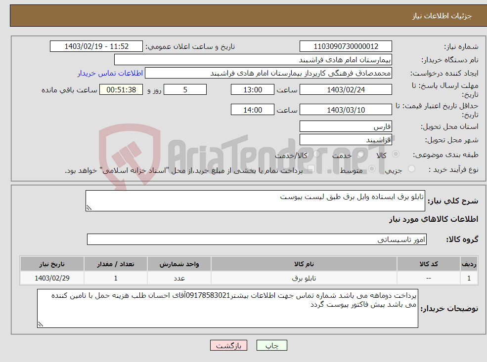 تصویر کوچک آگهی نیاز انتخاب تامین کننده-تابلو برق ایستاده وابل برق طبق لیست پیوست