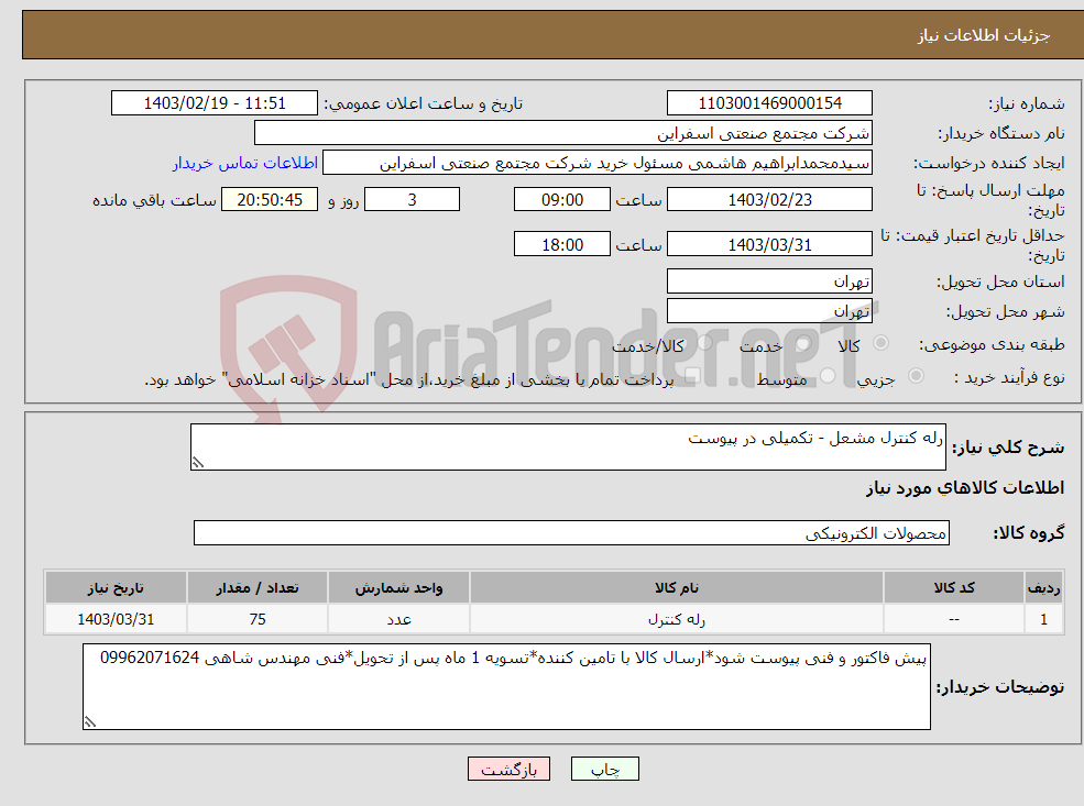 تصویر کوچک آگهی نیاز انتخاب تامین کننده-رله کنترل مشعل - تکمیلی در پیوست 