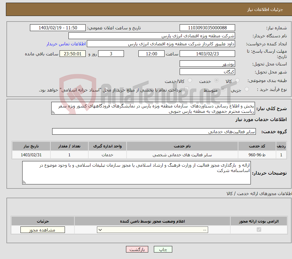 تصویر کوچک آگهی نیاز انتخاب تامین کننده-پخش و اطلاع رسانی دستاوردهای سازمان منطقه ویژه پارس در نمایشگرهای فرودگاههای کشور ویژه سفر ریاست محترم جمهوری به منطقه پارس جنوبی