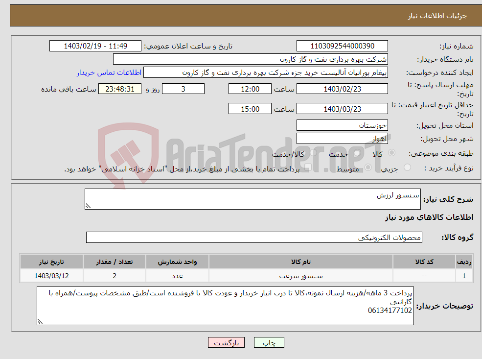 تصویر کوچک آگهی نیاز انتخاب تامین کننده-سنسور لرزش