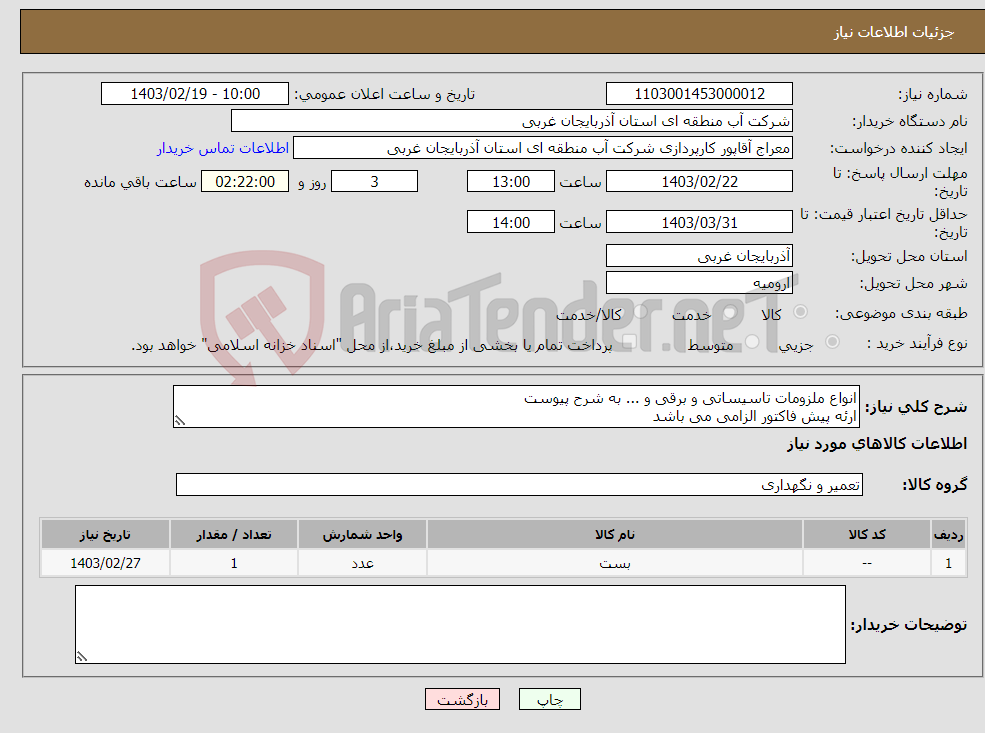 تصویر کوچک آگهی نیاز انتخاب تامین کننده-انواع ملزومات تاسیساتی و برقی و ... به شرح پیوست ارئه پیش فاکتور الزامی می باشد