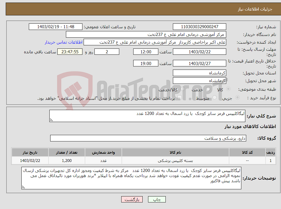 تصویر کوچک آگهی نیاز انتخاب تامین کننده-لیگاکلیپس قرمز سایز کوچک یا زرد اسمال به تعداد 1200 عدد 