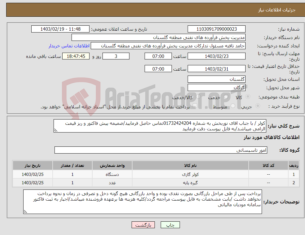 تصویر کوچک آگهی نیاز انتخاب تامین کننده-کولر / با جناب اقای نوربخش به شماره 01732424204تماس حاصل فرمایید/ضمیمه پیش فاکتور و ریز قیمت الزامی میباشد/به فایل پیوست دقت فرمایید