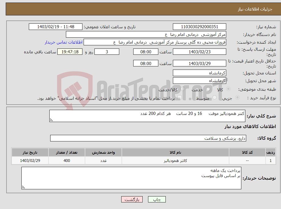 تصویر کوچک آگهی نیاز انتخاب تامین کننده-کتتر همودیالیز موقت 16 و 20 سانت هر کدام 200 عدد 
