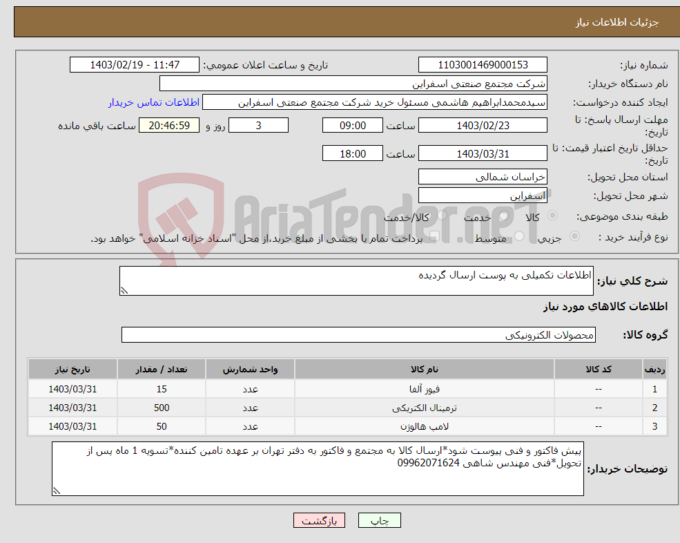 تصویر کوچک آگهی نیاز انتخاب تامین کننده-اطلاعات تکمیلی به پوست ارسال گردیده