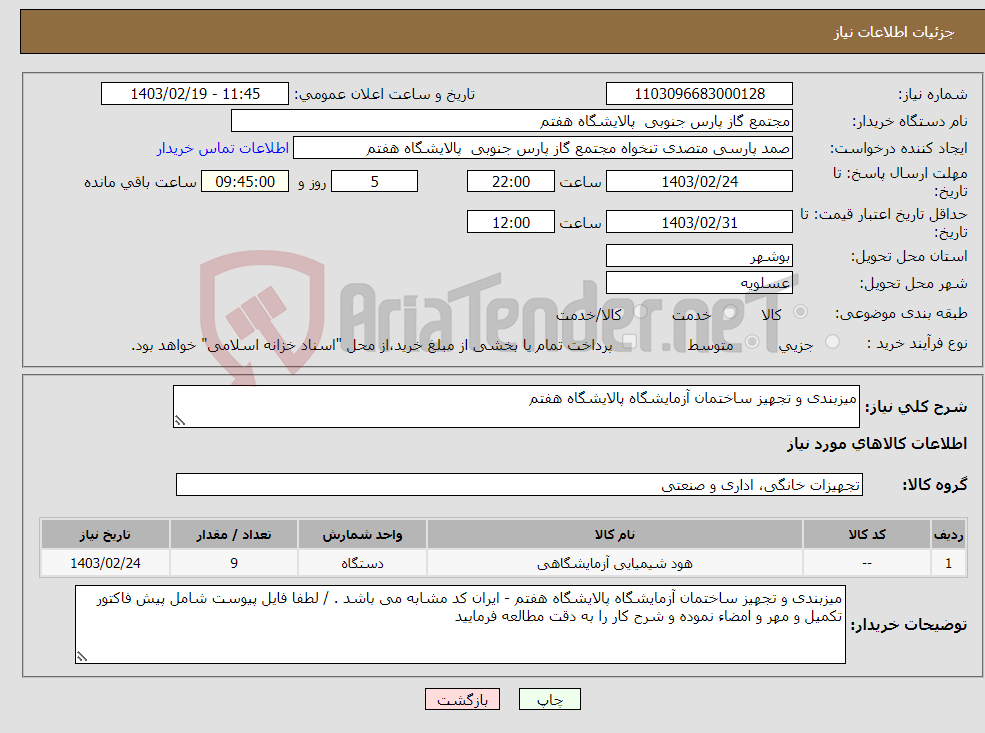تصویر کوچک آگهی نیاز انتخاب تامین کننده-میزبندی و تجهیز ساختمان آزمایشگاه پالایشگاه هفتم 