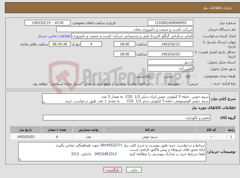 تصویر کوچک آگهی نیاز انتخاب تامین کننده-سیم جوش حلقه 5 کیلویی جوش ایران سایز 1/2 CO2 به مقدار 5 عدد سیم جوش آلومینیومی حلقه 5 کیلویی سایز 1/2 CO2 به مقدار 1 عدد طبق درخواست خرید 