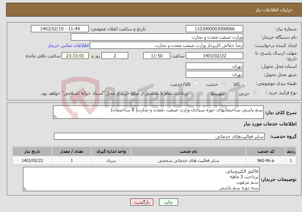تصویر کوچک آگهی نیاز انتخاب تامین کننده-سم پاشی ساختمانهای حوزه ستادی وزارت صنعت ،معدن و تجارت( 8 ساختمان)
