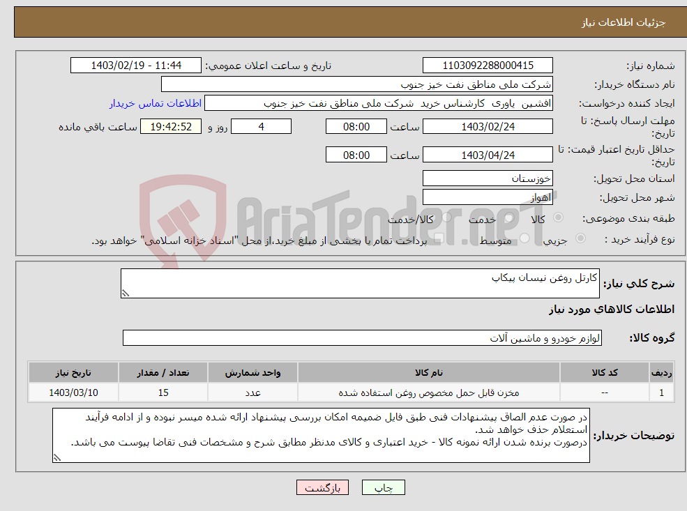 تصویر کوچک آگهی نیاز انتخاب تامین کننده-کارتل روغن نیسان پیکاپ