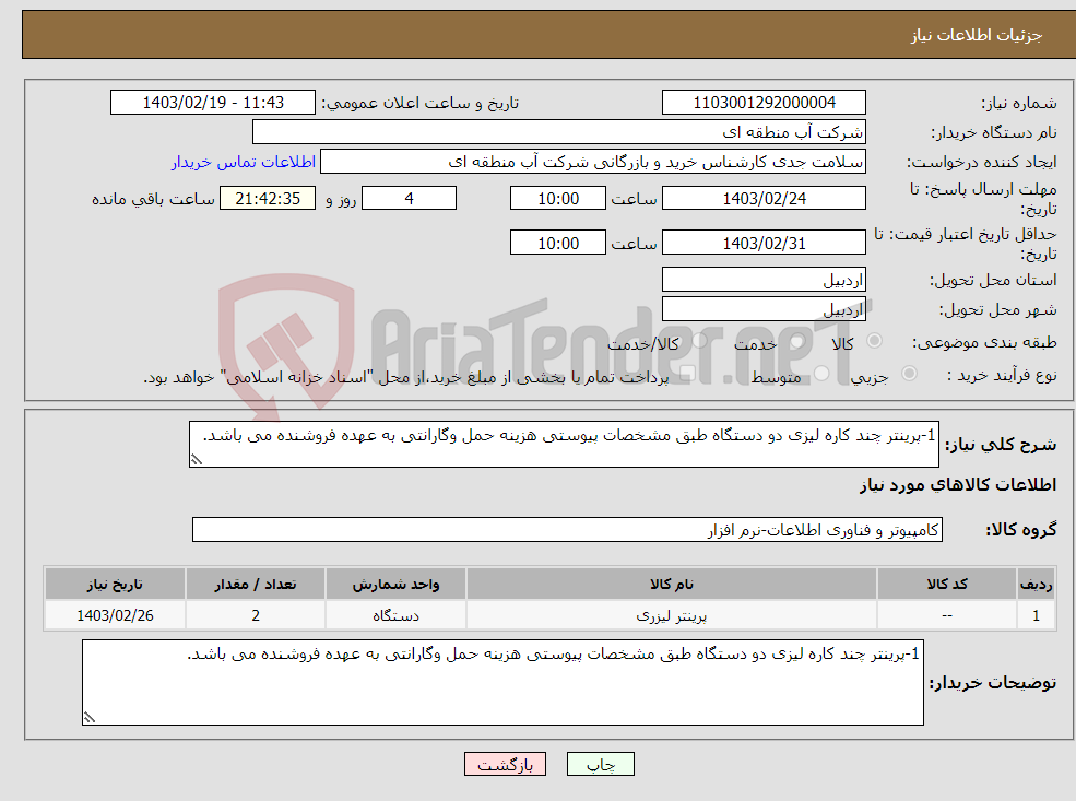 تصویر کوچک آگهی نیاز انتخاب تامین کننده-1-پرینتر چند کاره لیزی دو دستگاه طبق مشخصات پیوستی هزینه حمل وگارانتی به عهده فروشنده می باشد.