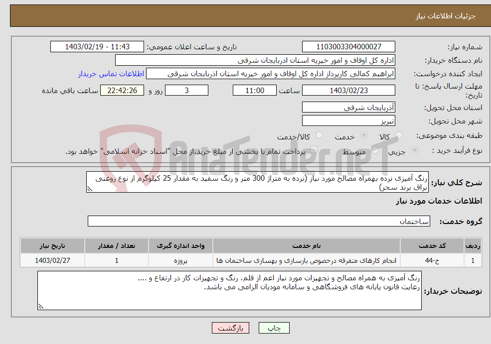تصویر کوچک آگهی نیاز انتخاب تامین کننده-رنگ آمیزی نرده بهمراه مصالح مورد نیاز (نرده به متراژ 300 متر و رنگ سفید به مقدار 25 کیلوگرم از نوع روغنی براق برند سحر)