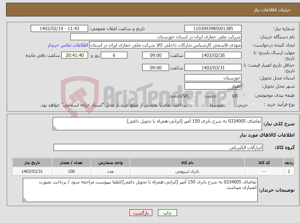 تصویر کوچک آگهی نیاز انتخاب تامین کننده-تقاضای 0334005 به شرح باتری 150 آمپر (ایرانی-همراه با تحویل داغی)