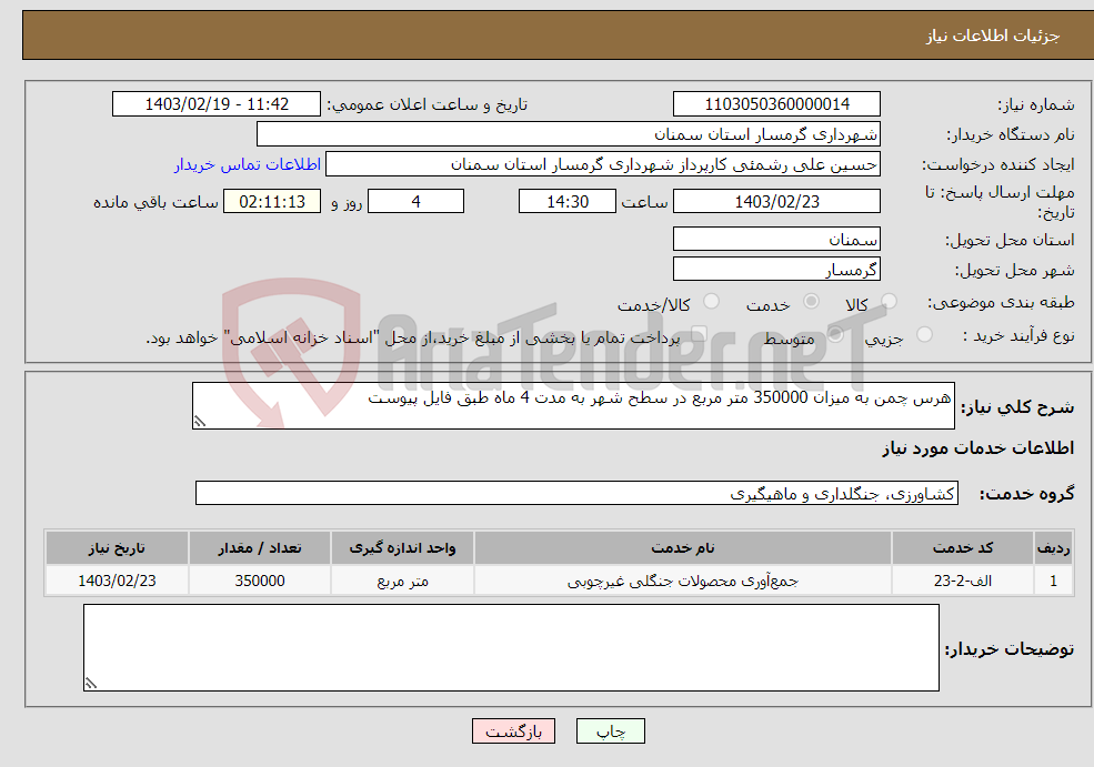 تصویر کوچک آگهی نیاز انتخاب تامین کننده-هرس چمن به میزان 350000 متر مربع در سطح شهر به مدت 4 ماه طبق فایل پیوست