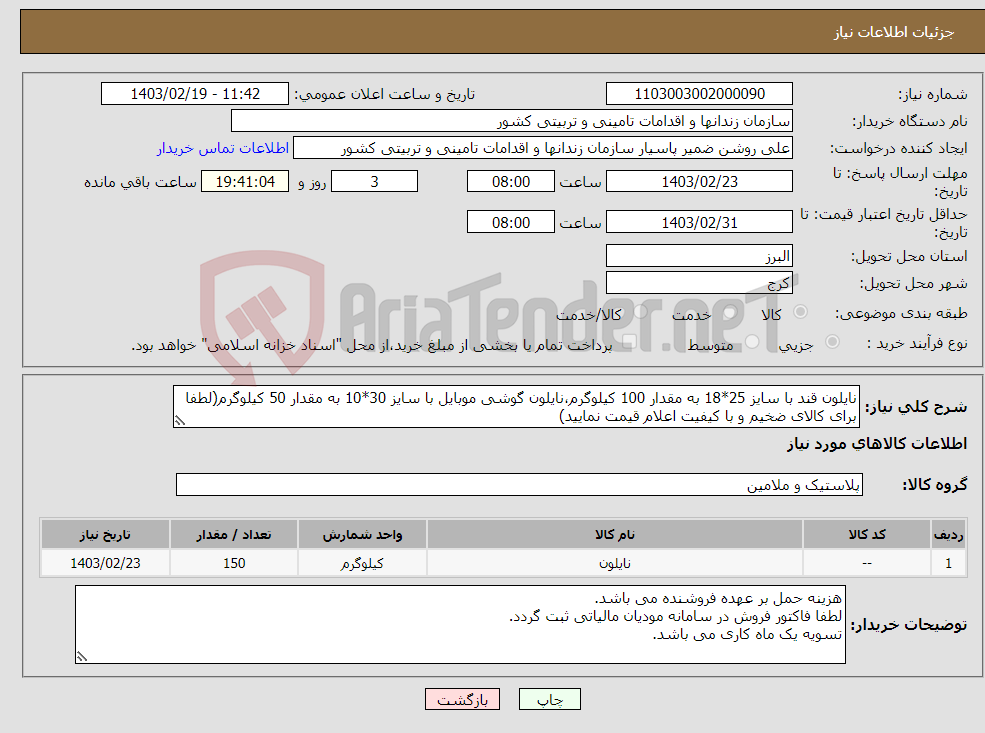 تصویر کوچک آگهی نیاز انتخاب تامین کننده-نایلون قند با سایز 25*18 به مقدار 100 کیلوگرم،نایلون گوشی موبایل با سایز 30*10 به مقدار 50 کیلوگرم(لطفا برای کالای ضخیم و با کیفیت اعلام قیمت نمایید)