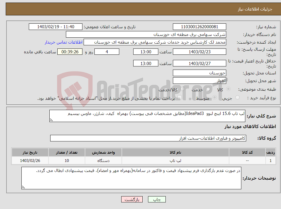 تصویر کوچک آگهی نیاز انتخاب تامین کننده-لپ تاپ 15.6 اینچ لنوو IdeaPad3(مطابق مشخصات فنی پیوست) بهمراه کیف، شارژر، ماوس بیسیم 