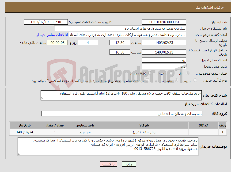 تصویر کوچک آگهی نیاز انتخاب تامین کننده-خرید ملزومات سقف کاذب جهت پروژه مسکن ملی 180 واحدی 12 امام آزادشهر طبق فرم استعلام