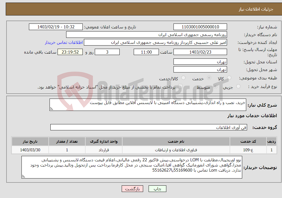 تصویر کوچک آگهی نیاز انتخاب تامین کننده-خرید، نصب و راه اندازی،پشتیبانی دستگاه امنیتی با لایسنس آفلاین مطابق فایل پیوست