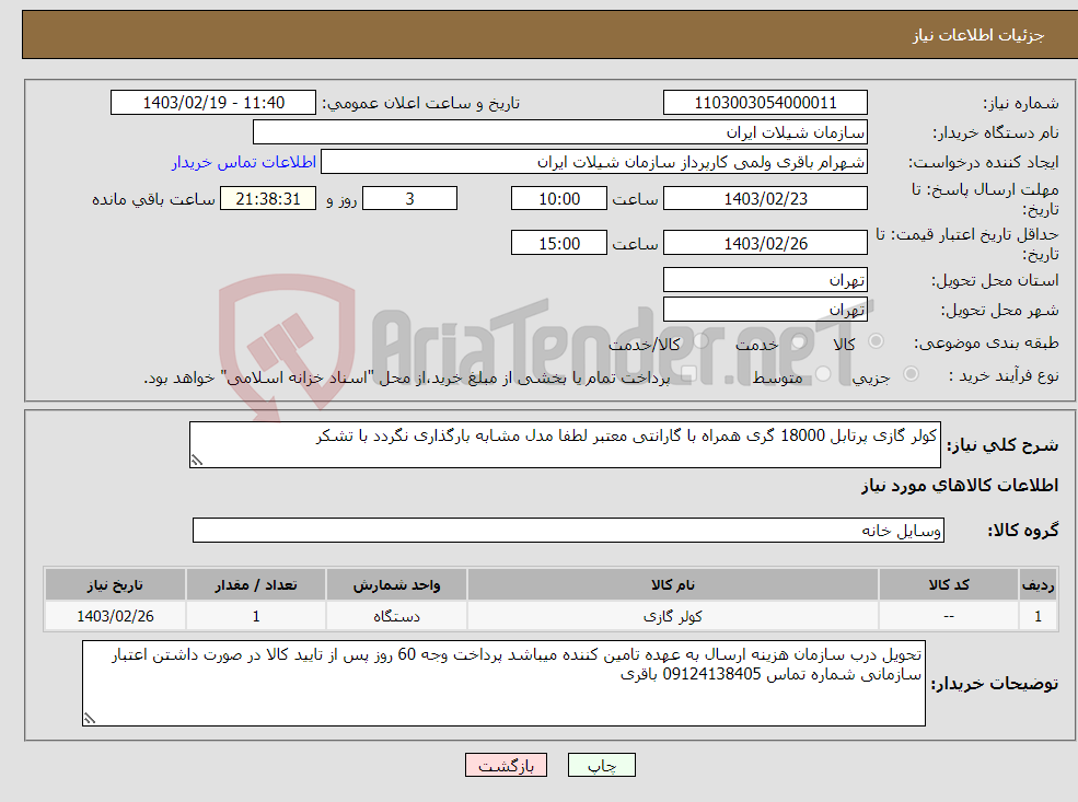 تصویر کوچک آگهی نیاز انتخاب تامین کننده-کولر گازی پرتابل 18000 گری همراه با گارانتی معتبر لطفا مدل مشابه بارگذاری نگردد با تشکر 