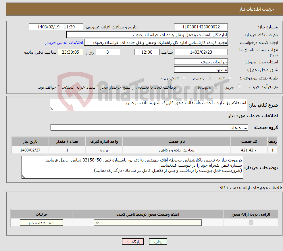 تصویر کوچک آگهی نیاز انتخاب تامین کننده-استعلام بهسازی، احداث وآسفالت محور کاریزک شهرستان سرخس