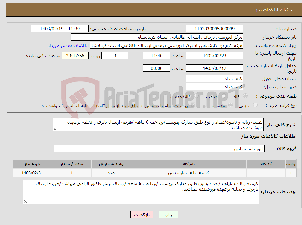 تصویر کوچک آگهی نیاز انتخاب تامین کننده-کیسه زباله و نایلون/تعداد و نوع طبق مدارک پیوست/پرداخت 6 ماهه /هزینه ارسال بابری و تخلیه برعهده فروشنده میباشد.