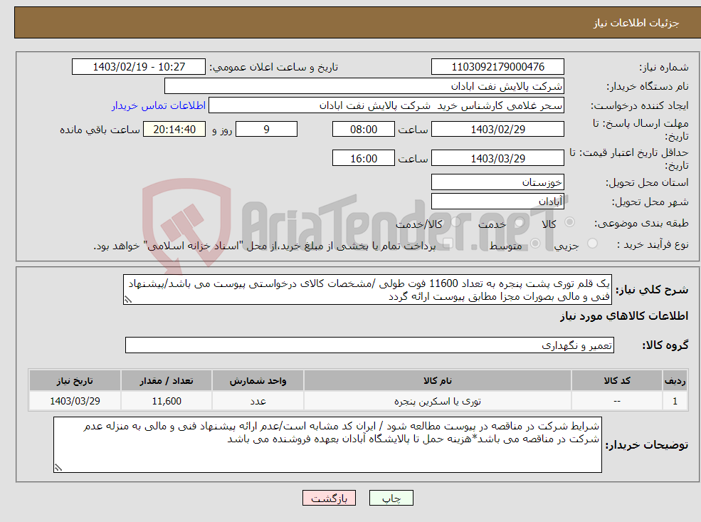 تصویر کوچک آگهی نیاز انتخاب تامین کننده-یک قلم توری پشت پنجره به تعداد 11600 فوت طولی /مشخصات کالای درخواستی پیوست می باشد/پیشنهاد فنی و مالی بصورات مجزا مطابق پیوست ارائه گردد