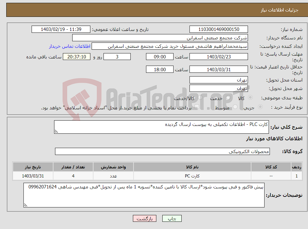 تصویر کوچک آگهی نیاز انتخاب تامین کننده-کارت PLC - اطلاعات تکمیلی به پیوست ارسال گردیده 
