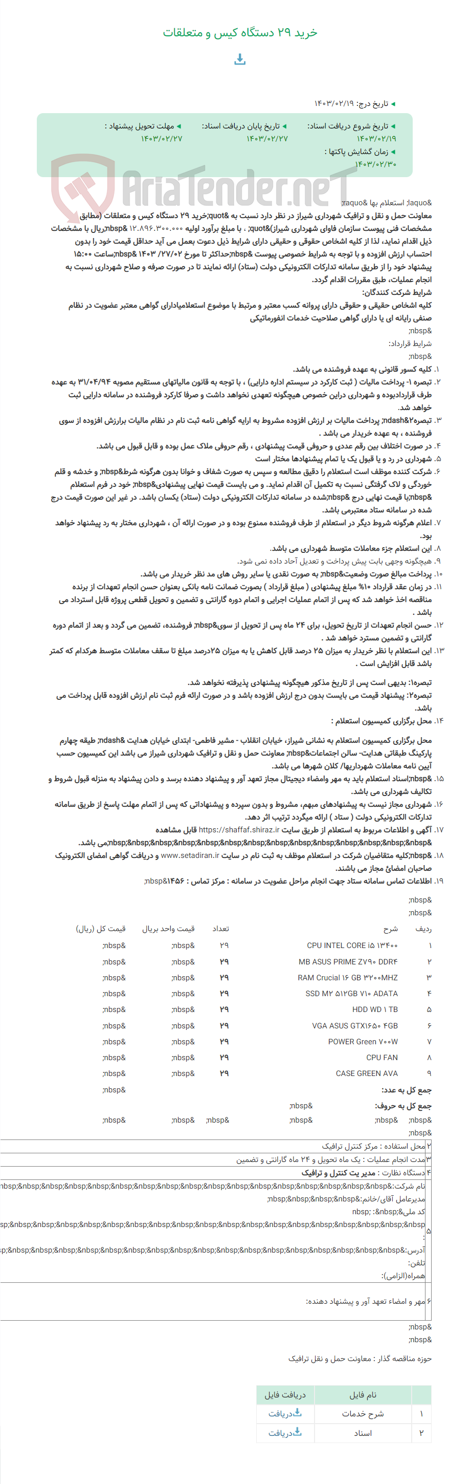 تصویر کوچک آگهی خرید 29 دستگاه کیس و متعلقات