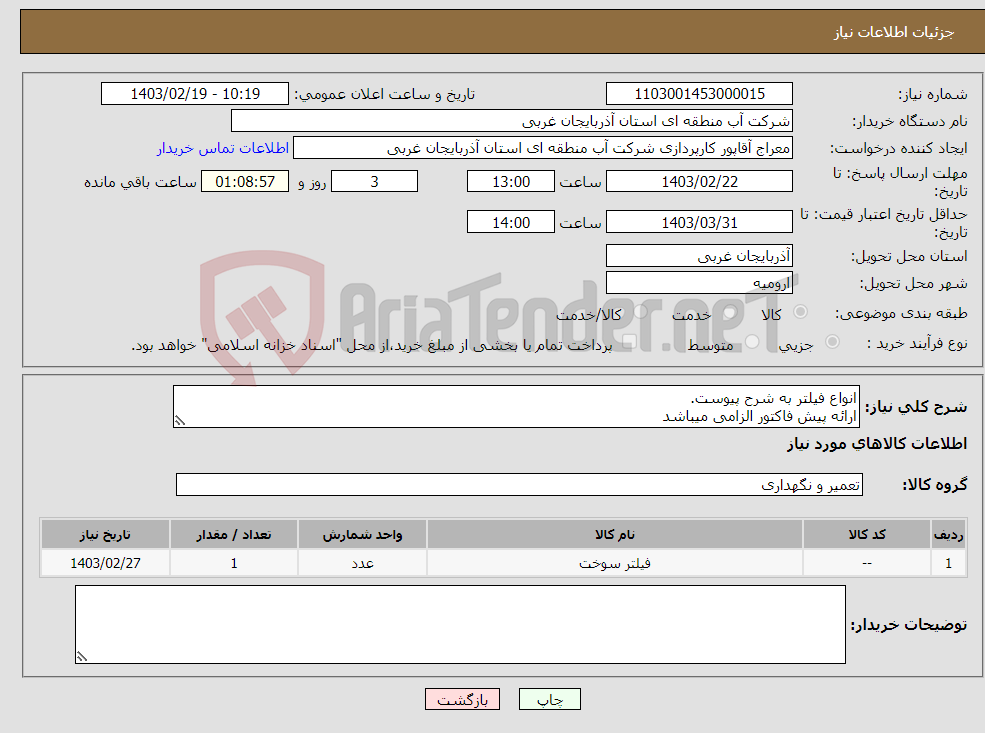 تصویر کوچک آگهی نیاز انتخاب تامین کننده-انواع فیلتر به شرح پیوست. ارائه پیش فاکتور الزامی میباشد