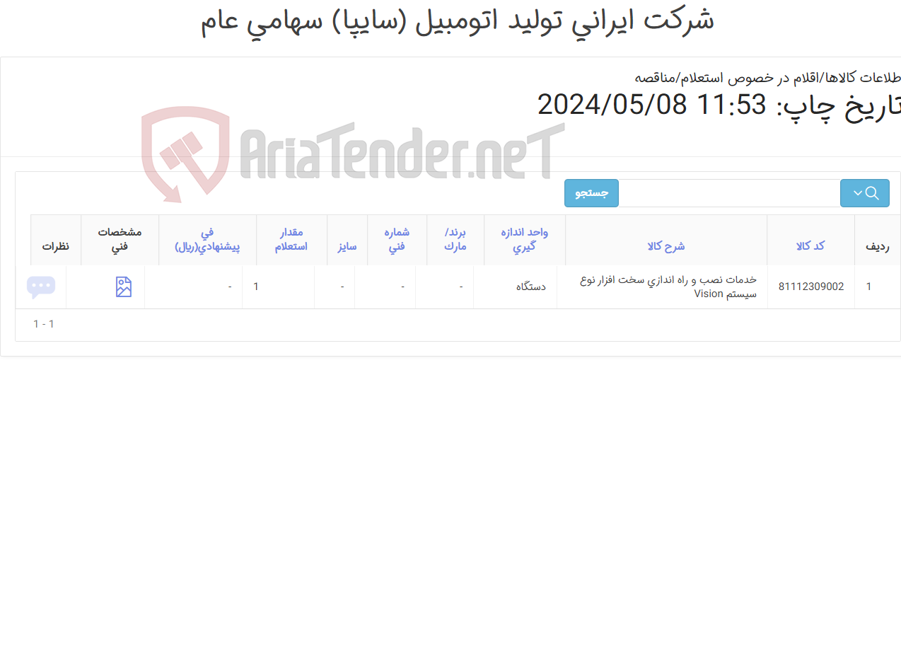 تصویر کوچک آگهی خدمات نصب و راه اندازی سخت افزار نوع ‎سیستم Vision‏