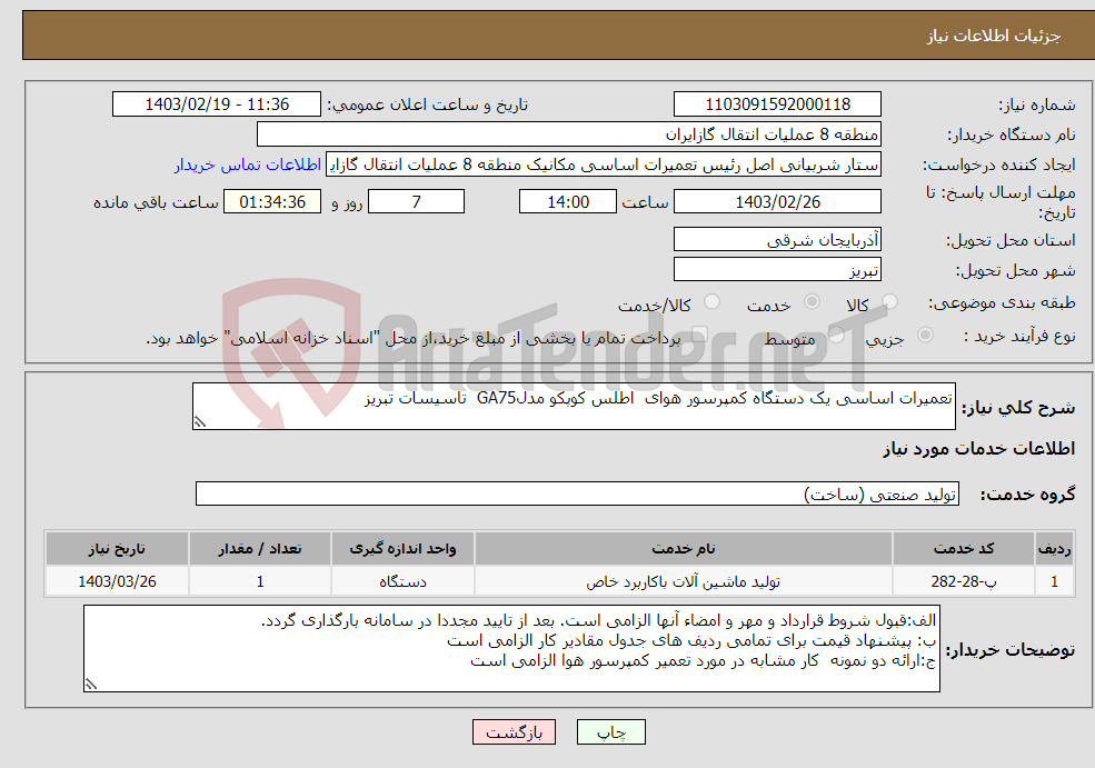تصویر کوچک آگهی نیاز انتخاب تامین کننده-تعمیرات اساسی یک دستگاه کمپرسور هوای اطلس کوپکو مدلGA75 تاسیسات تبریز