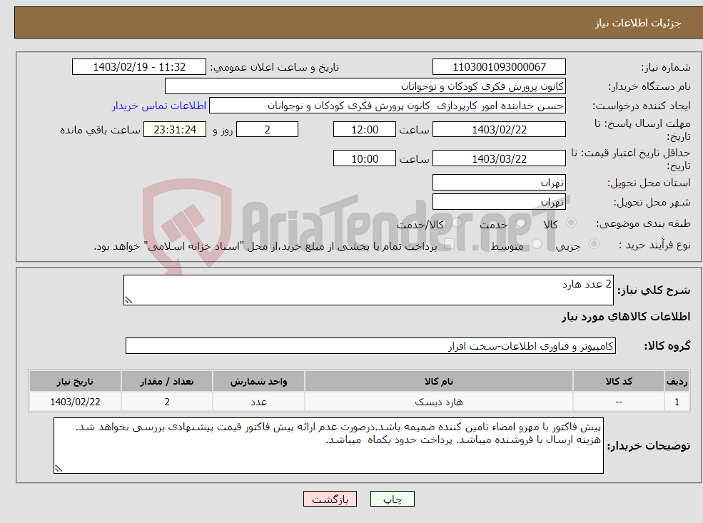 تصویر کوچک آگهی نیاز انتخاب تامین کننده-2 عدد هارد