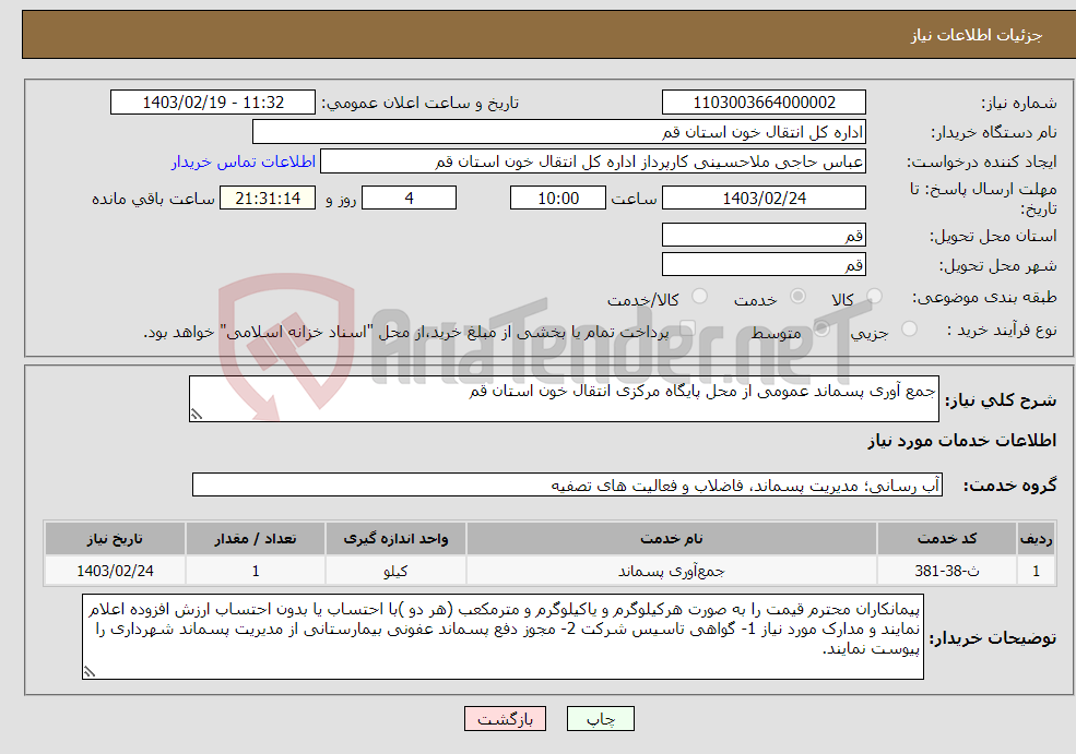 تصویر کوچک آگهی نیاز انتخاب تامین کننده-جمع آوری پسماند عمومی از محل پایگاه مرکزی انتقال خون استان قم 