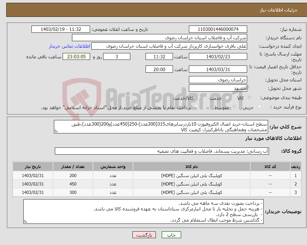 تصویر کوچک آگهی نیاز انتخاب تامین کننده-سطح استان-خرید اتصال الکتروفیوژن 10باردرسایزهای315(200عدد)-250(450عدد)و200(300عدد)،طبق مشخصات وهماهنگی باناظرکنترل کیفیت کالا