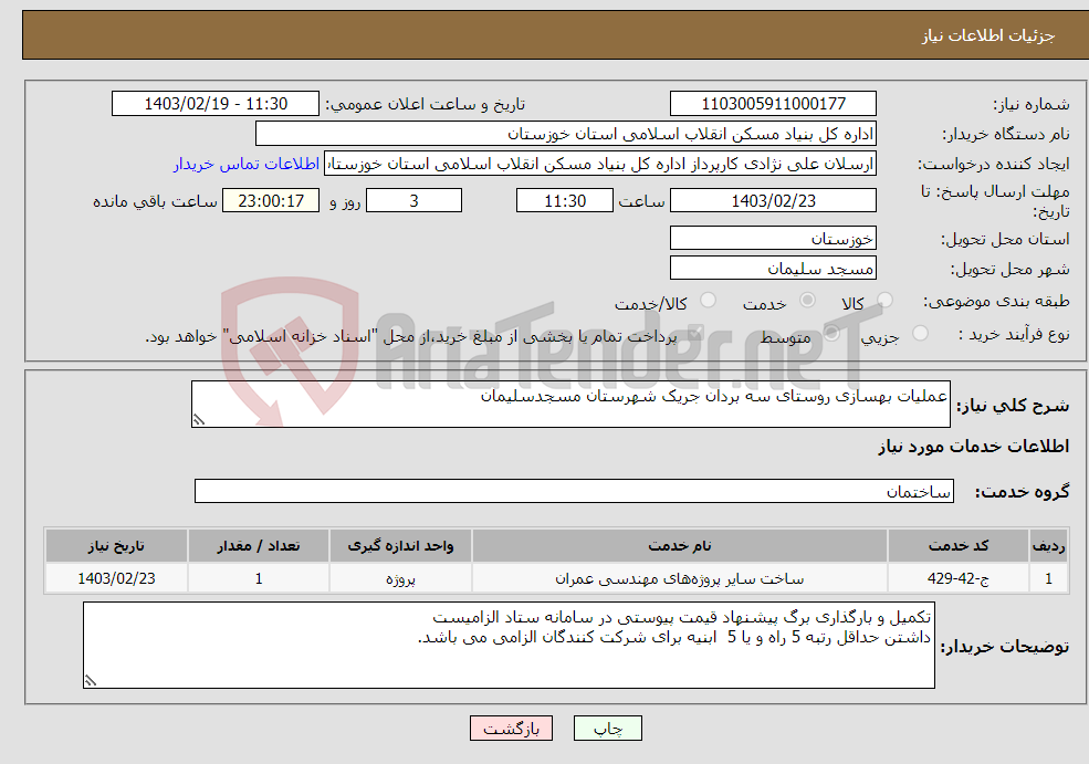 تصویر کوچک آگهی نیاز انتخاب تامین کننده-عملیات بهسازی روستای سه بردان جریک شهرستان مسجدسلیمان