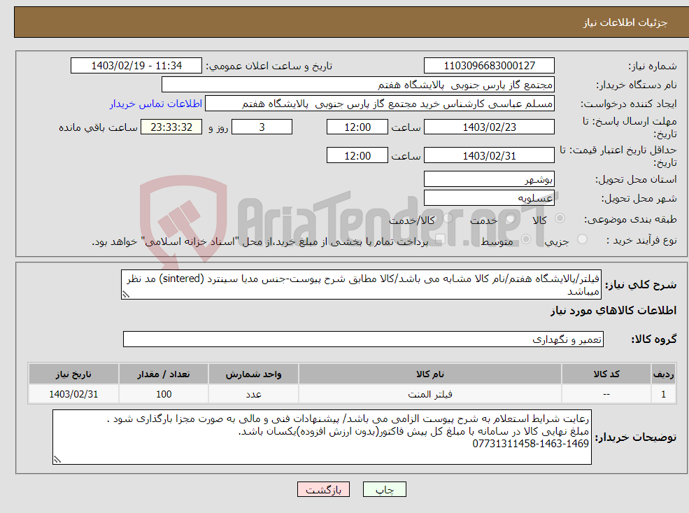 تصویر کوچک آگهی نیاز انتخاب تامین کننده-فیلتر/پالایشگاه هفتم/نام کالا مشابه می باشد/کالا مطابق شرح پیوست-جنس مدیا سینترد (sintered) مد نظر میباشد