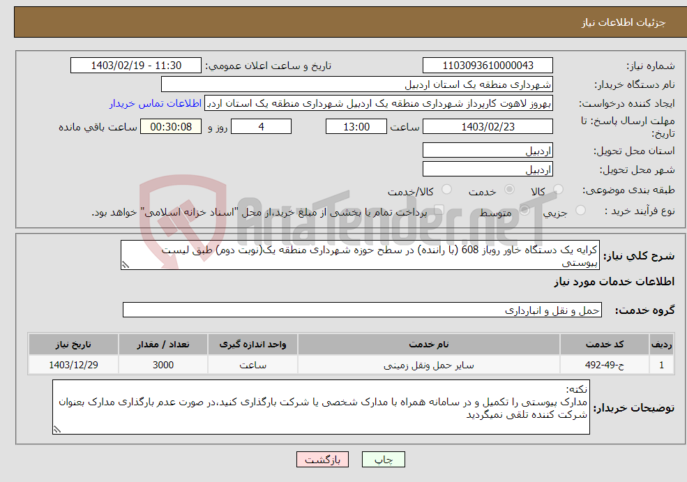 تصویر کوچک آگهی نیاز انتخاب تامین کننده-کرایه یک دستگاه خاور روباز 608 (با راننده) در سطح حوزه شهرداری منطقه یک(نوبت دوم) طبق لیست پیوستی