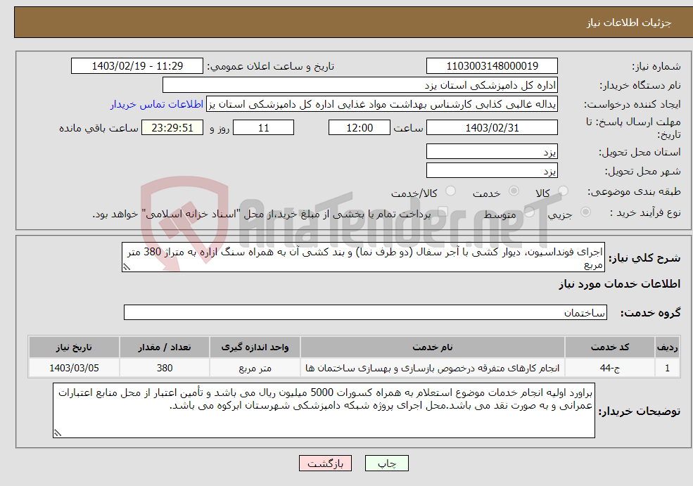 تصویر کوچک آگهی نیاز انتخاب تامین کننده-اجرای فونداسیون، دیوار کشی با آجر سفال (دو طرف نما) و بند کشی آن به همراه سنگ ازاره به متراژ 380 متر مربع تعویض تعداد دو درب ورودی اداره 