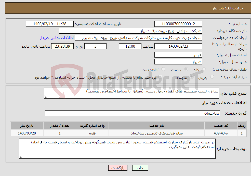 تصویر کوچک آگهی نیاز انتخاب تامین کننده-شارژ و تست سیستم های اطفاء حریق دستی (مطابق با شرایط اختصاصی پیوست)