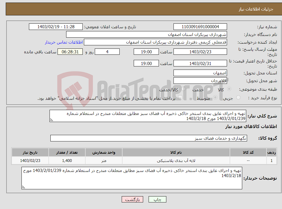 تصویر کوچک آگهی نیاز انتخاب تامین کننده-تهیه و اجرای عایق بندی استخر خاکی ذخیره آب فضای سبز مطابق متعلقات مندرج در استعلام شماره 1403/2/01/239 مورخ 1403/2/18