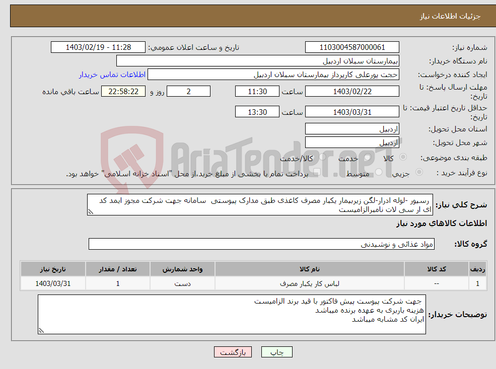 تصویر کوچک آگهی نیاز انتخاب تامین کننده- رسیور -لوله ادرار-لگن زیربیمار یکبار مصرف کاغذی طبق مدارک پیوستی سامانه جهت شرکت مجوز ایمد کد ای ار سی لات نامبرالزامیست 
