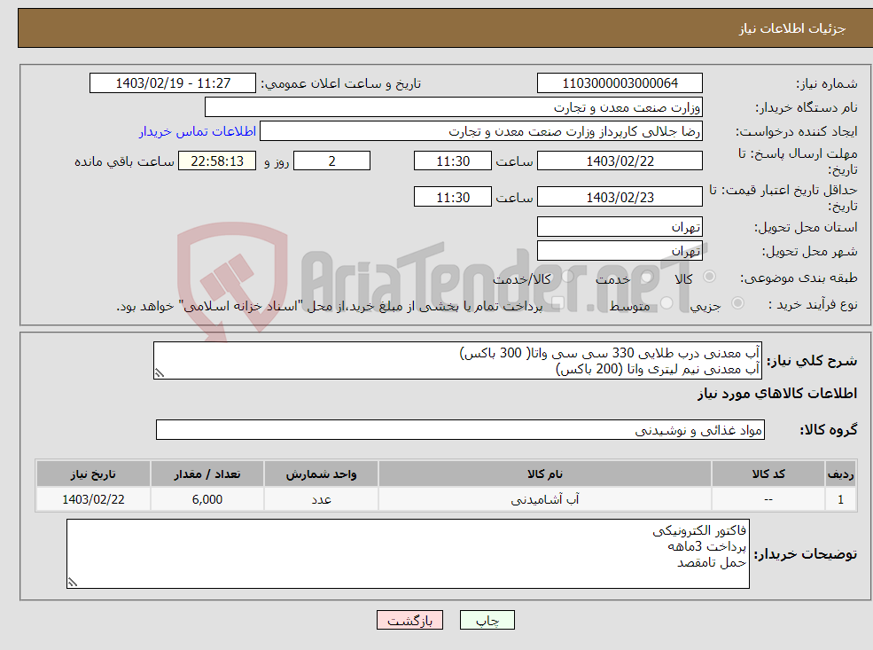 تصویر کوچک آگهی نیاز انتخاب تامین کننده-آب معدنی درب طلایی 330 سی سی واتا( 300 باکس) آب معدنی نیم لیتری واتا (200 باکس)