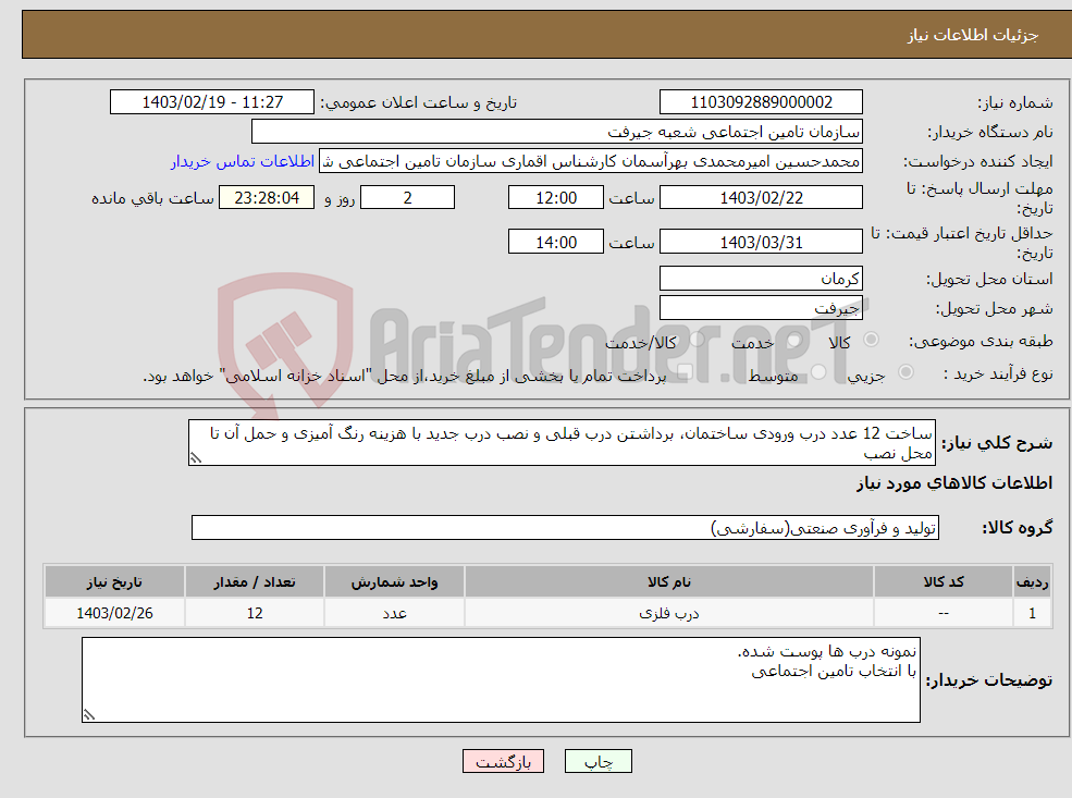 تصویر کوچک آگهی نیاز انتخاب تامین کننده-ساخت 12 عدد درب ورودی ساختمان، برداشتن درب قبلی و نصب درب جدید با هزینه رنگ آمیزی و حمل آن تا محل نصب ابعاد درب ها: 3 عدد 173x257 9 عدد 143x257