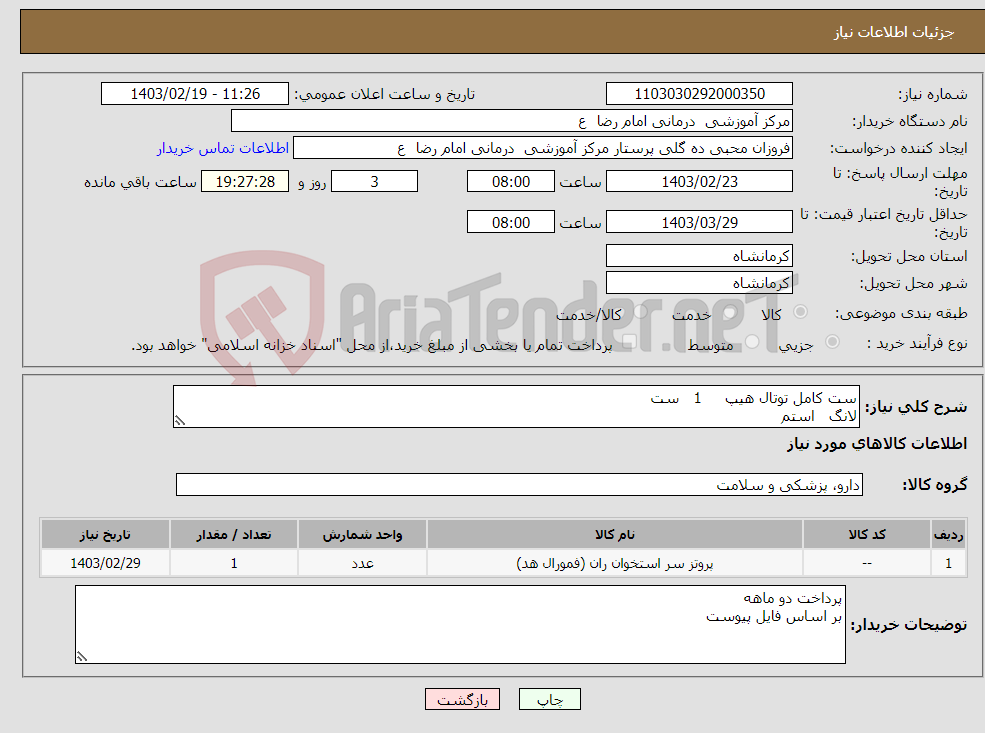 تصویر کوچک آگهی نیاز انتخاب تامین کننده-ست کامل توتال هیپ 1 ست لانگ استم 