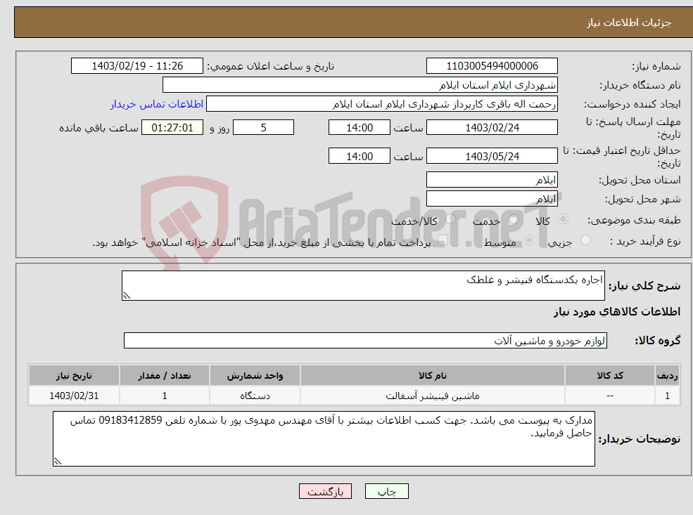 تصویر کوچک آگهی نیاز انتخاب تامین کننده-اجاره یکدستگاه فنیشر و غلطک