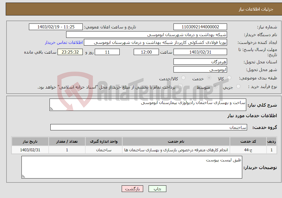 تصویر کوچک آگهی نیاز انتخاب تامین کننده-ساخت و بهسازی ساختمان رادیولوژی بیمارستان ابوموسی