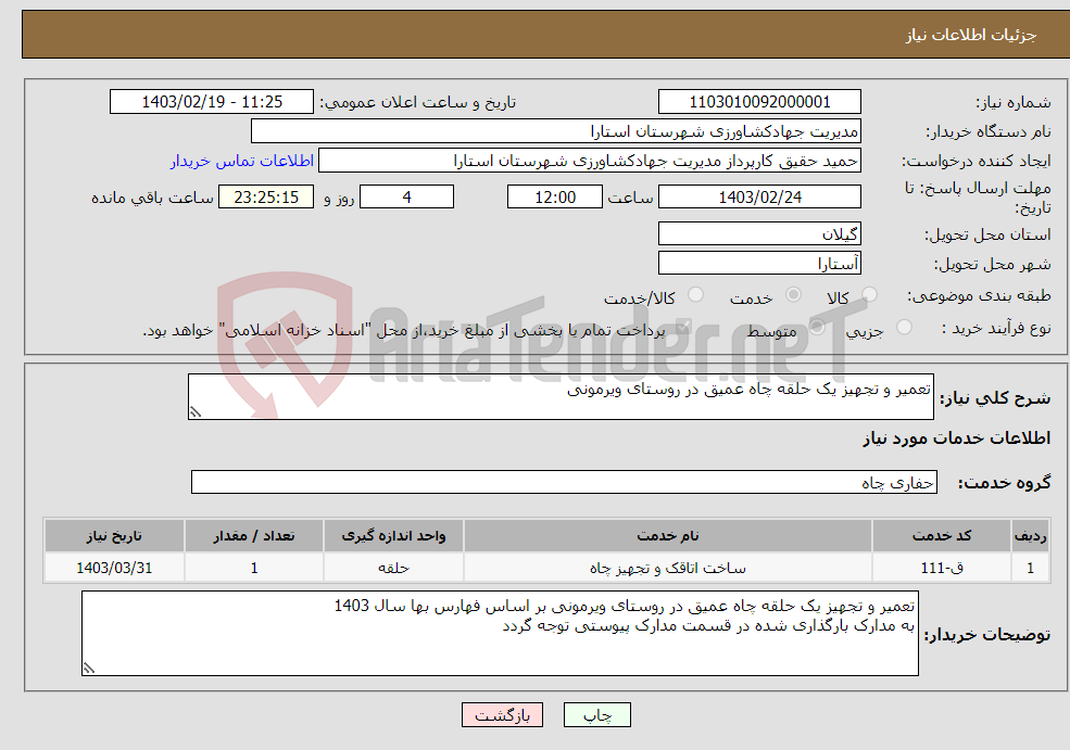 تصویر کوچک آگهی نیاز انتخاب تامین کننده-تعمیر و تجهیز یک حلقه چاه عمیق در روستای ویرمونی