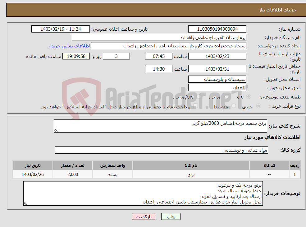 تصویر کوچک آگهی نیاز انتخاب تامین کننده-برنج سفید درجه1شامل 2000کیلو گرم