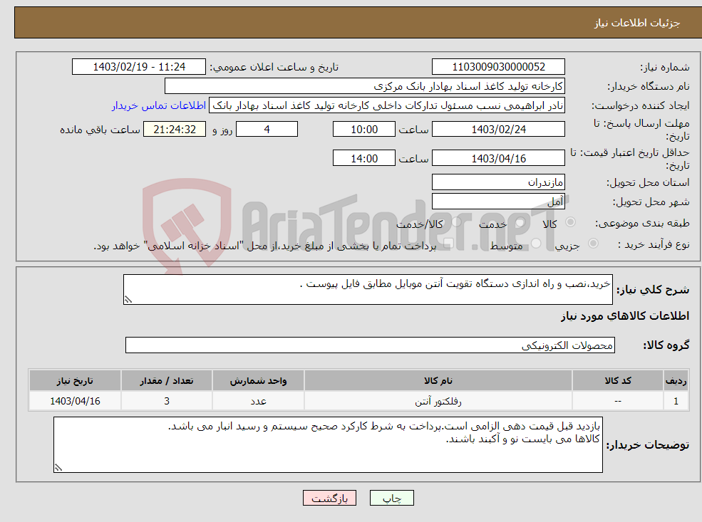 تصویر کوچک آگهی نیاز انتخاب تامین کننده-خرید،نصب و راه اندازی دستگاه تقویت آنتن موبایل مطابق فایل پیوست .