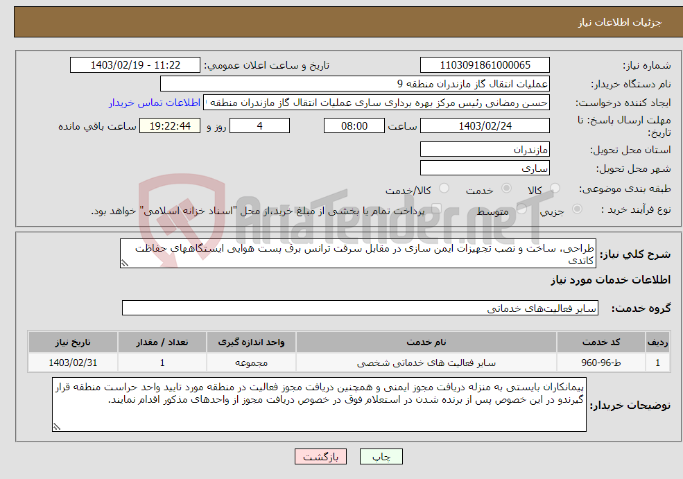 تصویر کوچک آگهی نیاز انتخاب تامین کننده-طراحی، ساخت و نصب تجهیزات ایمن سازی در مقابل سرقت ترانس برق پست هوایی ایستگاههای حفاظت کاتدی